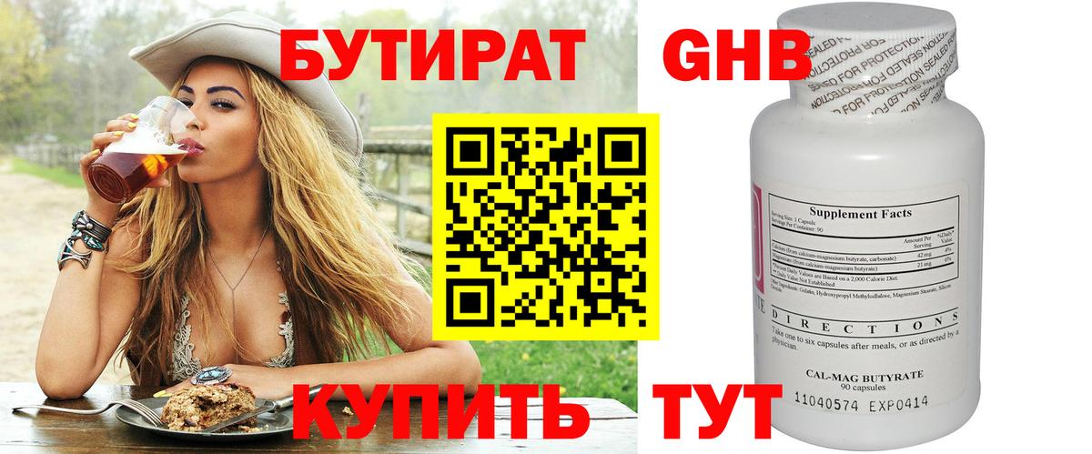 БУТИРАТ оксибутират Нижневартовск
